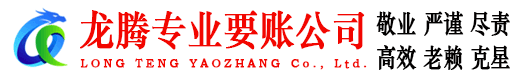 屏南龙腾追债公司